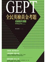 全民英檢黃金考題初級寫作測驗