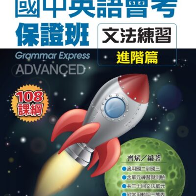 國中英語會考保證班-文法練習(進階篇)
