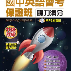 國中英語會考保證班：聽力滿分2019新版(1MP3)