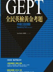 全民英檢黃金考題：中級口說測驗