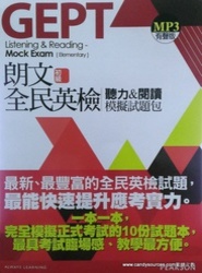朗文全民英檢初級初試模擬試題包