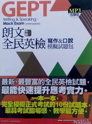 朗文中級全民英檢寫作&口說模擬試題包 　