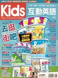 Kids互動英語4 去逛街吧 小學英檢綜合教材