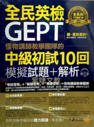 怪物講師團隊的全民英檢GEPT中級初試十回模擬試題+解析