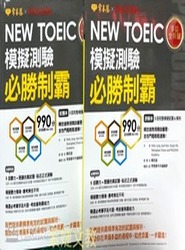NEW TOEIC￼模擬測驗必勝制霸（試題+解析）