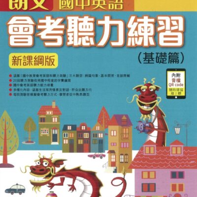 朗文國中英語會考聽力練習 基礎篇