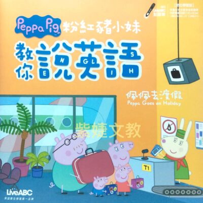 粉紅豬小妹教你說英語 佩佩去渡假
