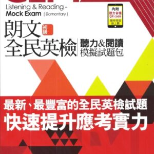 朗文全民英檢新制初級初試試題包