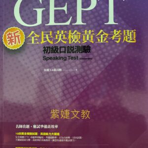 新全民英檢黃金考題初級口說測驗