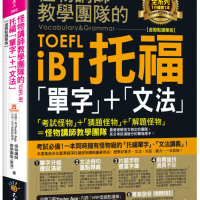 怪物講師教學團隊的TOEFL iBT托福「單字」+「文法」