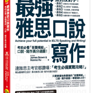 最強雅思口說寫作