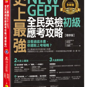 史上最強NewGEPT全民英檢初級應考攻略