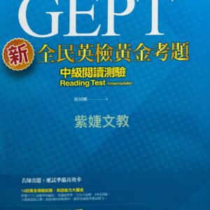 GEPT全民英檢黃金考題中級閱讀測驗