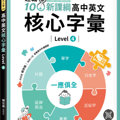 迎戰108新課綱：高中英文核心字彙