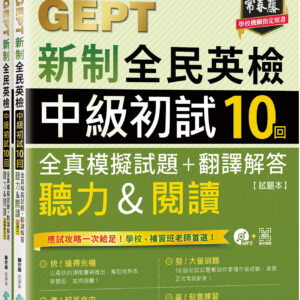 準！GEPT新制全民英檢中級初試10回全真模擬試題+解析