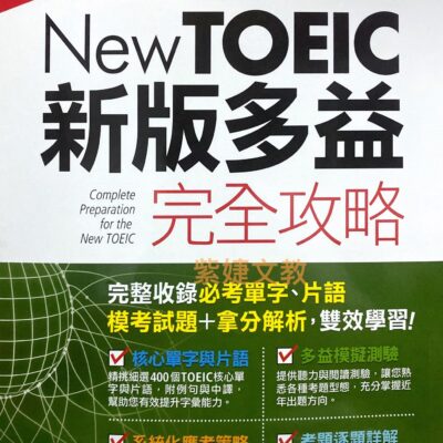 New TOEIC新版多益完全攻略