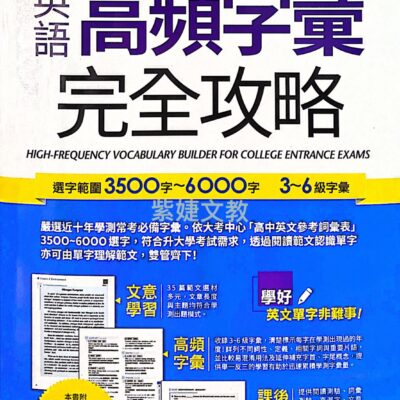 英語高頻字彙完全攻略