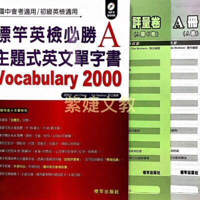 標竿英檢必勝主題式英文單字書2000(A冊)