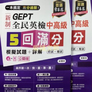 常春藤全民英檢中高級五回滿分