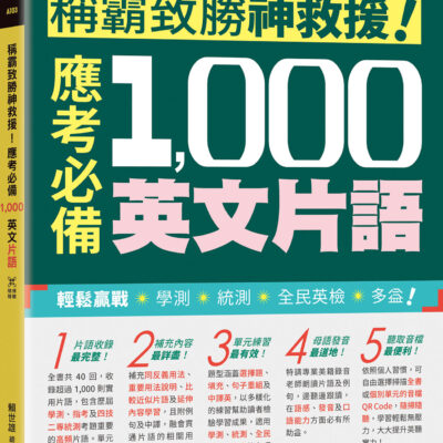 稱霸致勝神救援！應考必備1,000英文片語