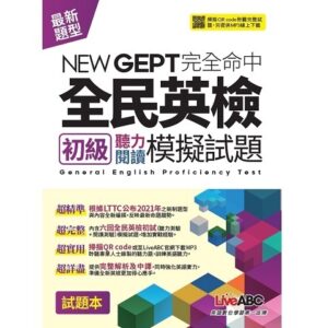 NEW GEPT完全命中全民英檢初級聽力閱讀六回