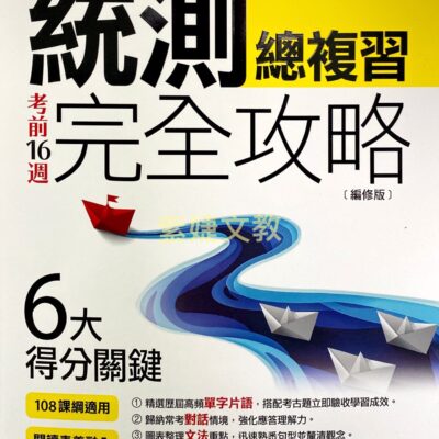 考前16週 統測總複習完全攻略