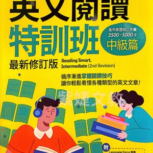 英文閱讀特訓班：中級篇(2026最新修訂版)