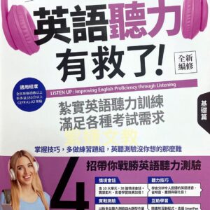英語聽力有救了!基礎篇 (全新編修版)
