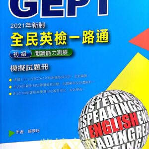 G E P T全民英檢一路通初級閱讀能力測驗