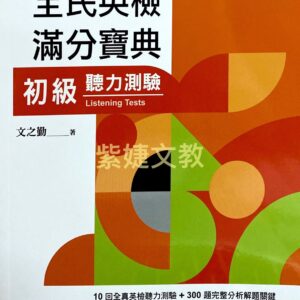 全民英檢滿分寶典初級聽力測驗