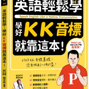 英語輕鬆學 : 學好KK就靠這本 ! + QR Code