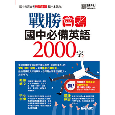 戰勝會考 國中必備英語2000字（編修版）