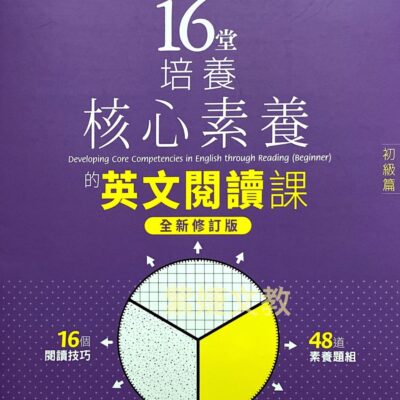 16堂培養核心素養的英文閱讀課(初級篇)全新修訂版
