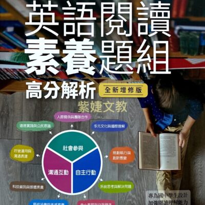 國中會考+全民英檢初級 英語閱讀素養題組高分解析 (全新增修版)