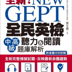 New GEPT全新全民英檢中高級聽力&閱讀題庫解析 (附MP3)