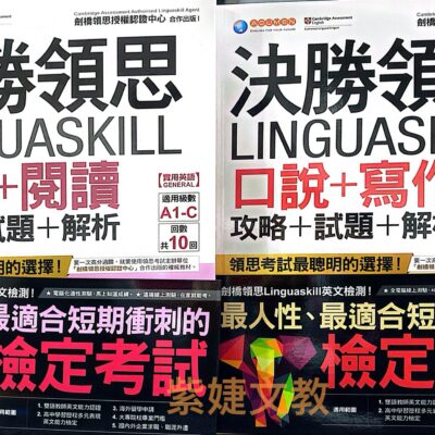 決勝領思LINGUASKILL聽力＋閱讀攻略＋試題十解析