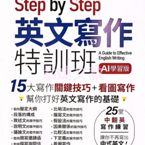 Step by Step 英文寫作特訓班【AI學習版】