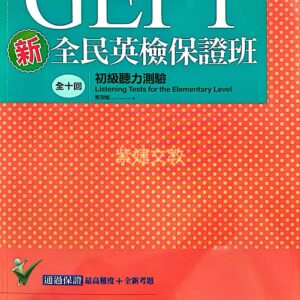 新全民英檢保證班初級聽力測驗全十回