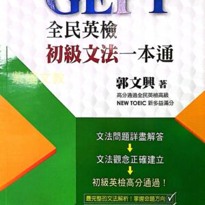 全民英檢初級文法一本通