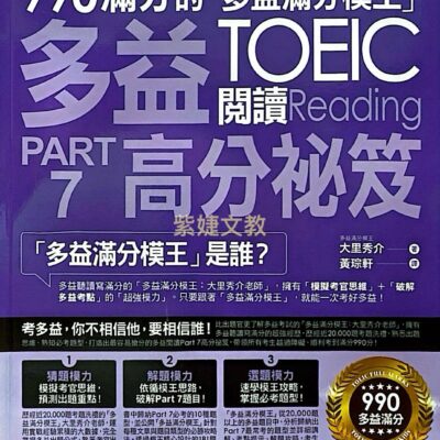 990滿分的「多益滿分模王」多益TOEIC 閱讀Part 7高分祕笈