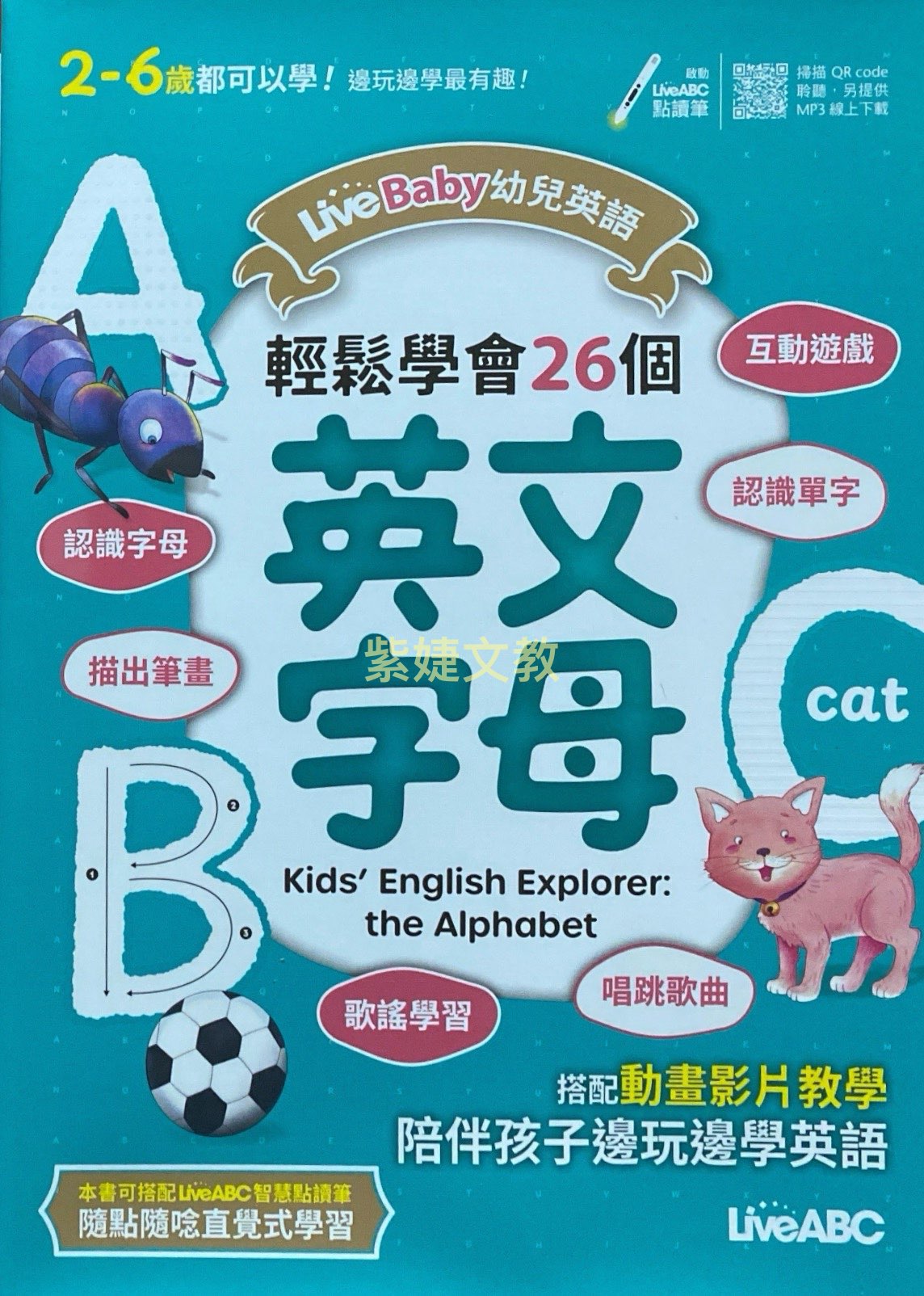 LiveBaby 幼兒英語輕鬆學會26個英文字母- Candy終身學習網紫婕文教