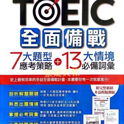 TOEIC全面備戰: 7大題型應考策略+13大情境必備詞彙