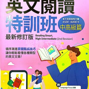 英文閱讀特訓班：中高級篇(最新修訂版含QR音檔+別冊)