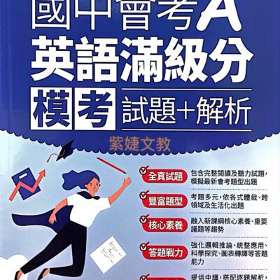 國中會考A++英語滿級分模考試題+解析