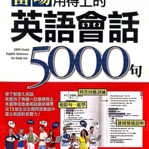 當場用得上的英語會話5000句