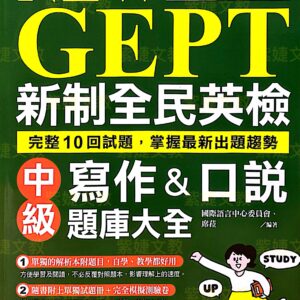 新制全民英檢中級寫作口說題庫大全10回