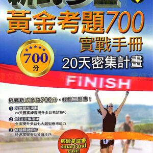 新式多益黃金考題700實戰手冊20天密集計畫