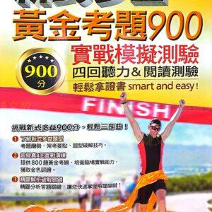 新式多益黃金考題900實戰模擬測驗四回聽力閱讀