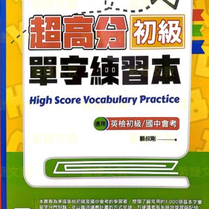 超高分初級單字練習本20週適用會考英檢初級