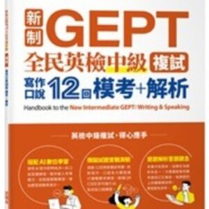 新制GEPT中級複試寫作口說12回試題
